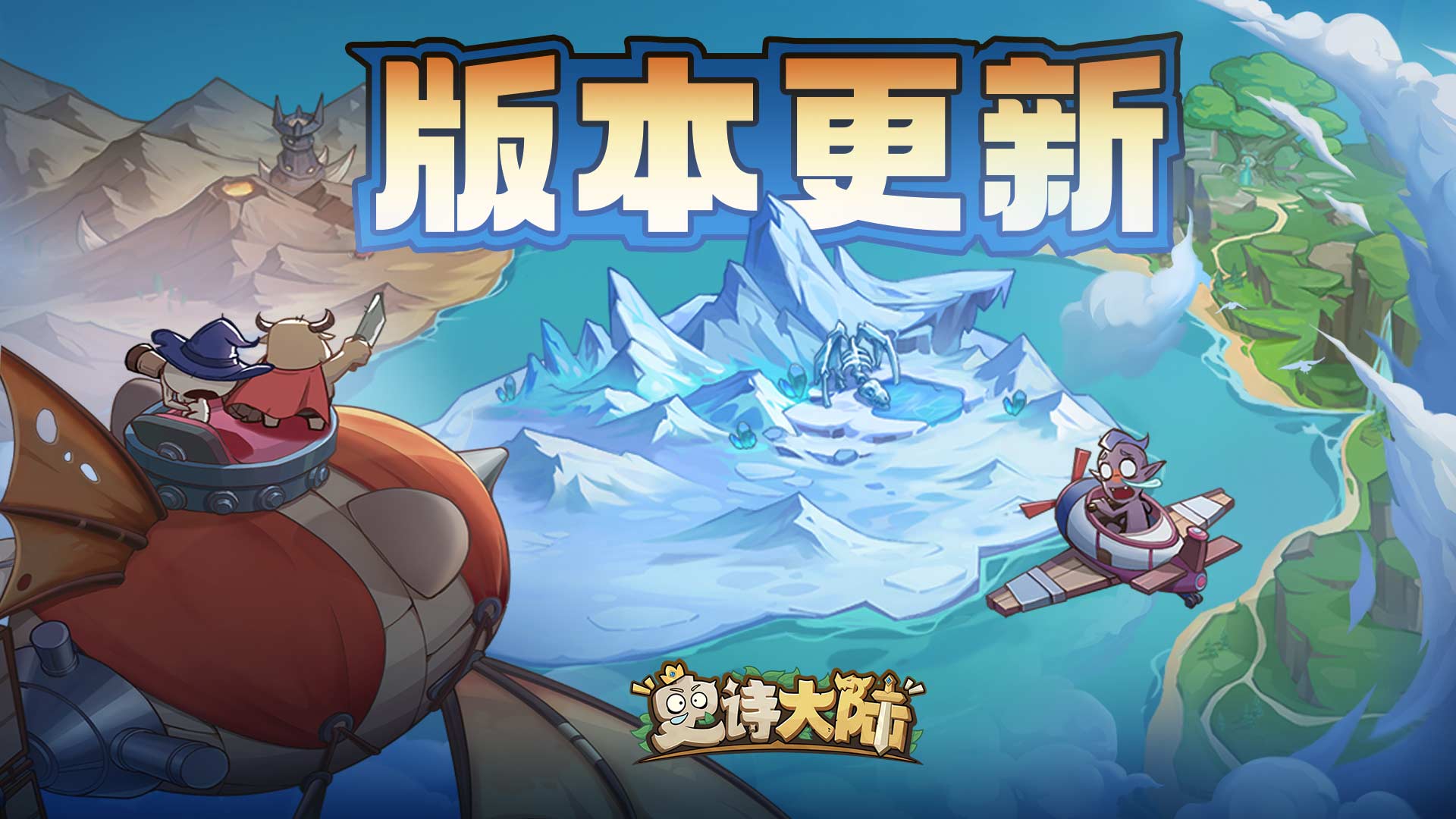 版本更新｜「极地远征」&「万神殿」等来袭，小鹿邀启新程