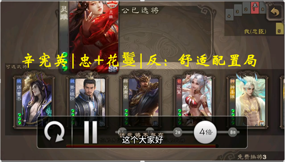 辛宪英|忠+花鬘|反：舒适配置局