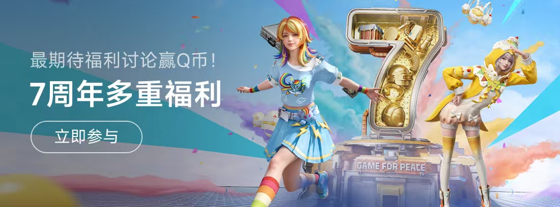【活动】《和平精英》7周年多重福利，最期待福利讨论赢Q币！