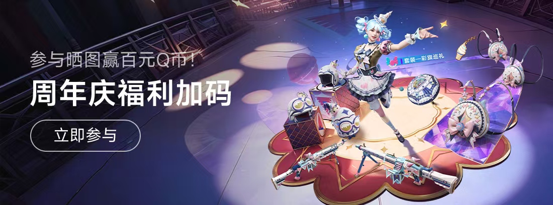 【活动】《和平精英》周年庆福利加码，彩旗巡礼系列外观免费送，参与晒图赢百元Q币！
