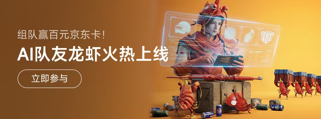 【活动】《和平精英》AI队友龙虾火热上线！分享组队时刻赢百元京东卡