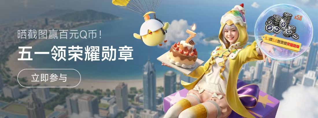 【活动】《和平精英》五一上和平领58个荣耀勋章，晒截图赢百元Q币！