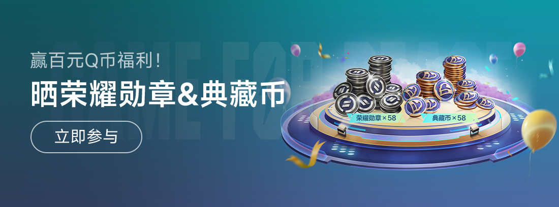 【活动】《和平精英》7周年7天礼，晒荣耀勋章&典藏币赢百元Q币！