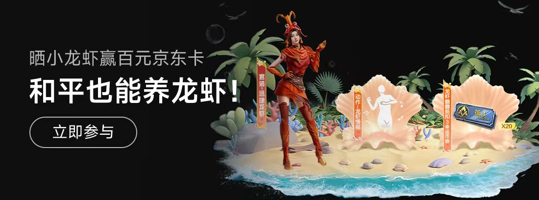 【已开奖】和平也能养龙虾！晒小龙虾赢百元京东卡