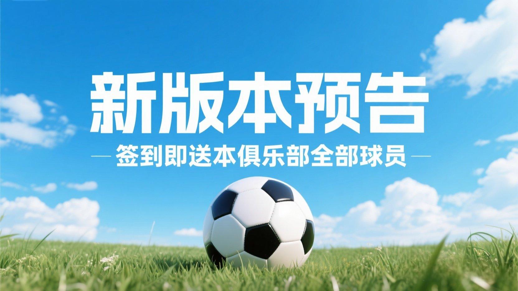 【足球决】重磅更新！菁英测试更新内容抢先看！