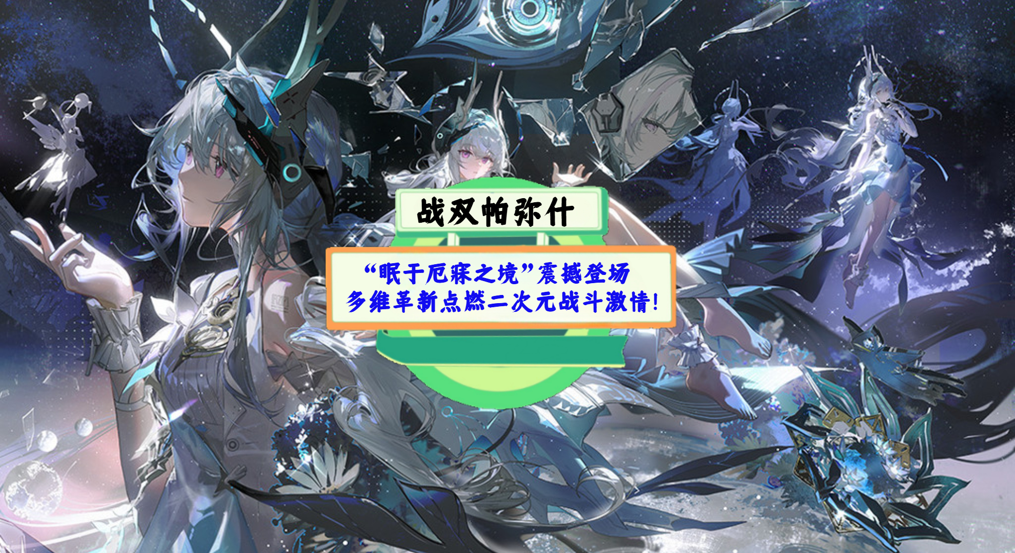 《战双帕弥什》手游测评：“眠于厄寐之境”震撼登场，多维革新点燃二次元战斗激情！