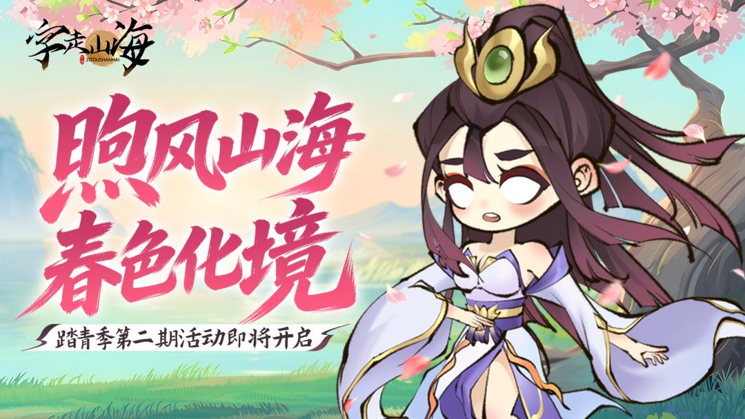 活动预告 | 踏青季「煦风山海 · 春色化境 · 贰」即将开启！