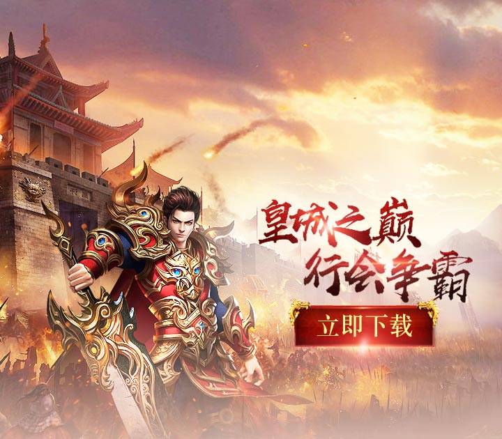 高爆率，高攻速，三职业良心服，现在上线练级还能领取福利