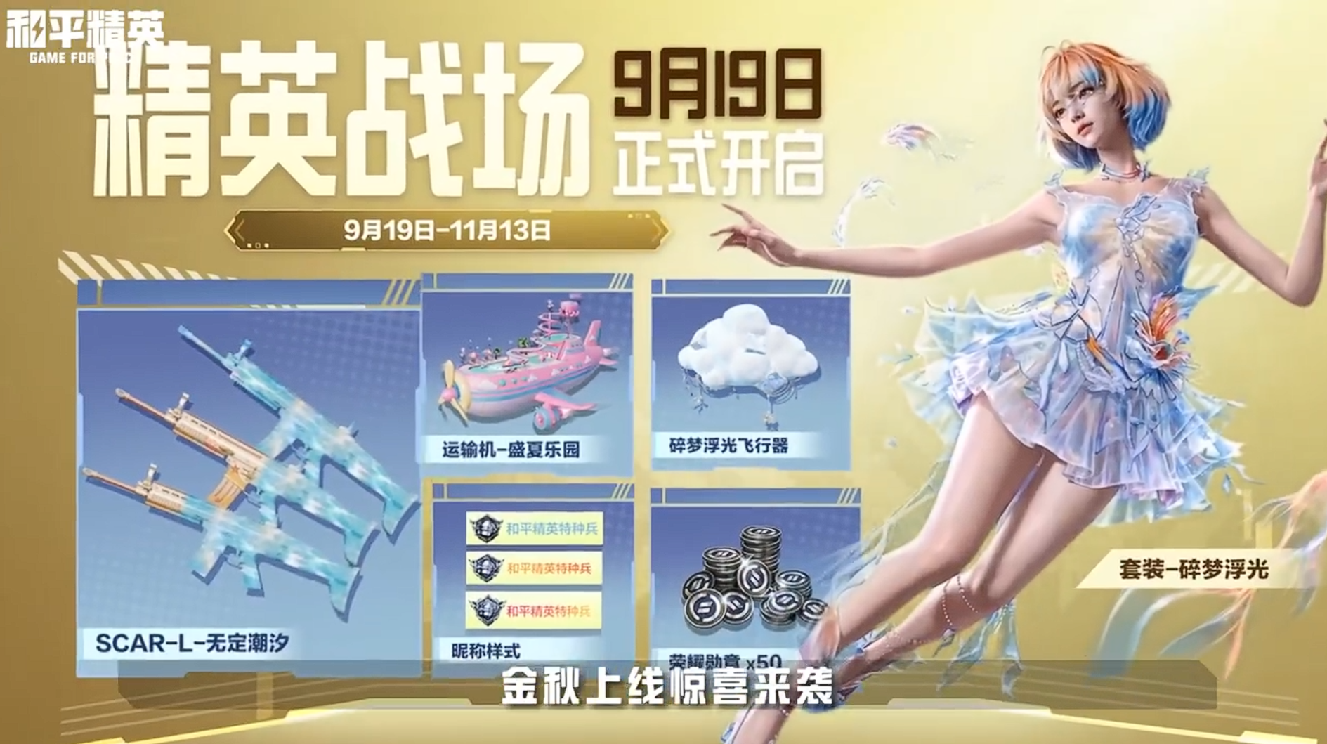 游戏资讯：《英雄联盟手游》异画师彗即将上线；《和平精英》精英战场金秋焕新