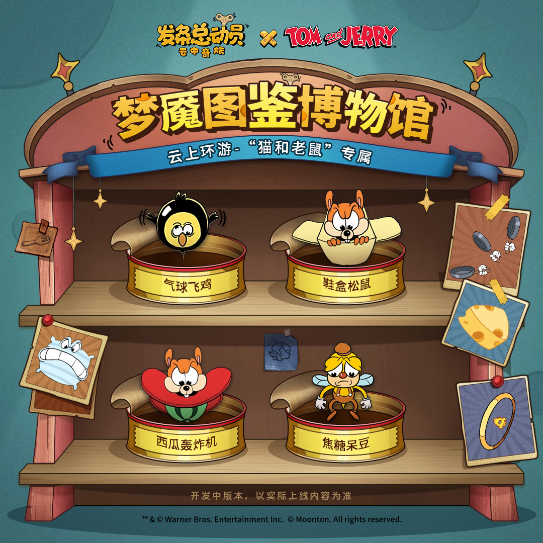 《猫和老鼠》联动丨特色梦魇图鉴集结 抢奶酪大作战！