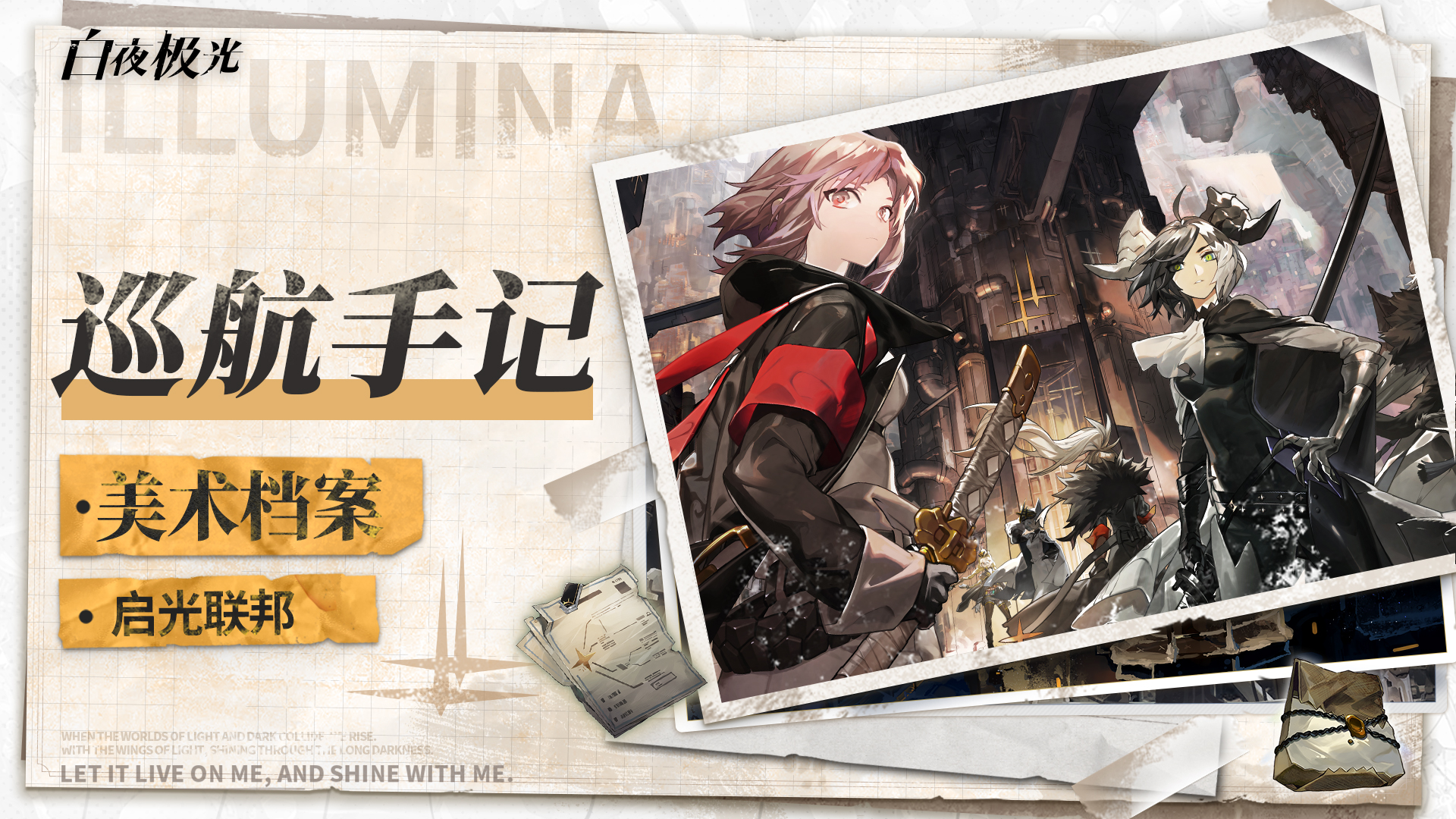 《开发日志·美术档案》第二期 启光联邦