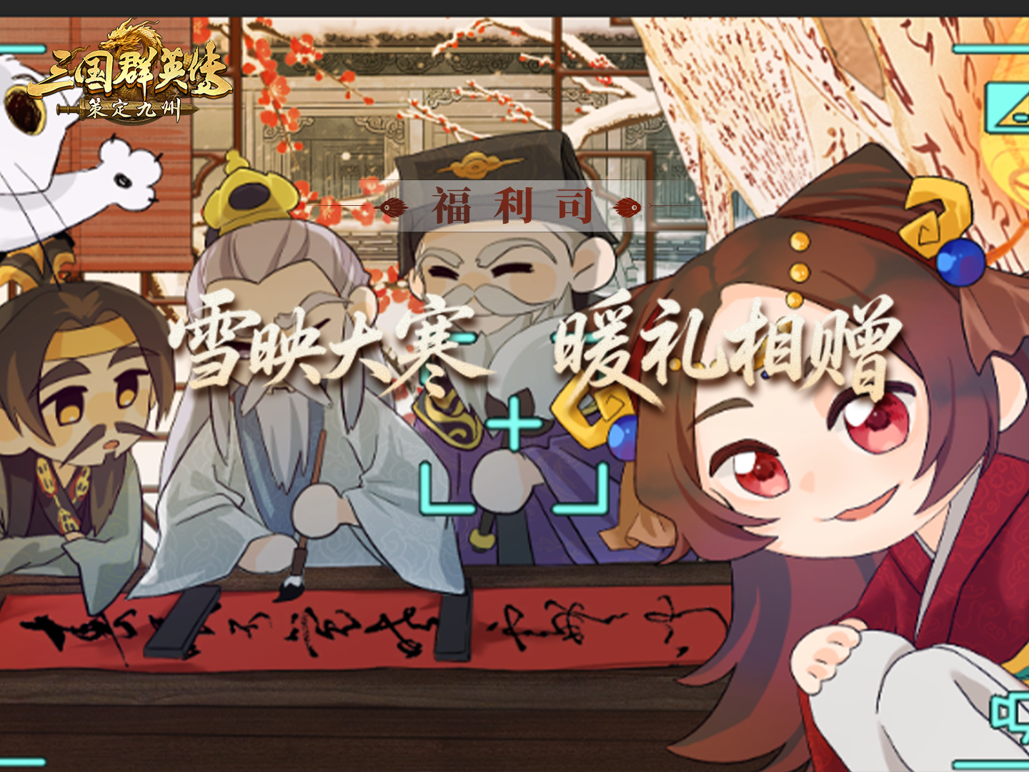福利司丨墨香融白雪，大寒暖人间！留言互动赢礼包码啦！