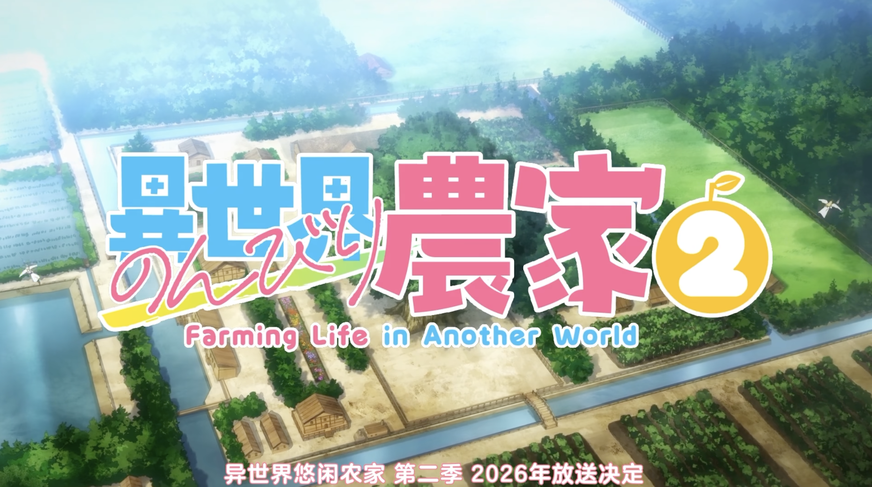 “种田流”佳作——《异世界悠闲农家》第二季发布先导pv，2026年播出！