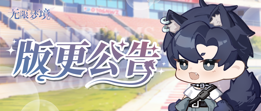 版更公告 | 旧梦渡船去 研梦迎馆来