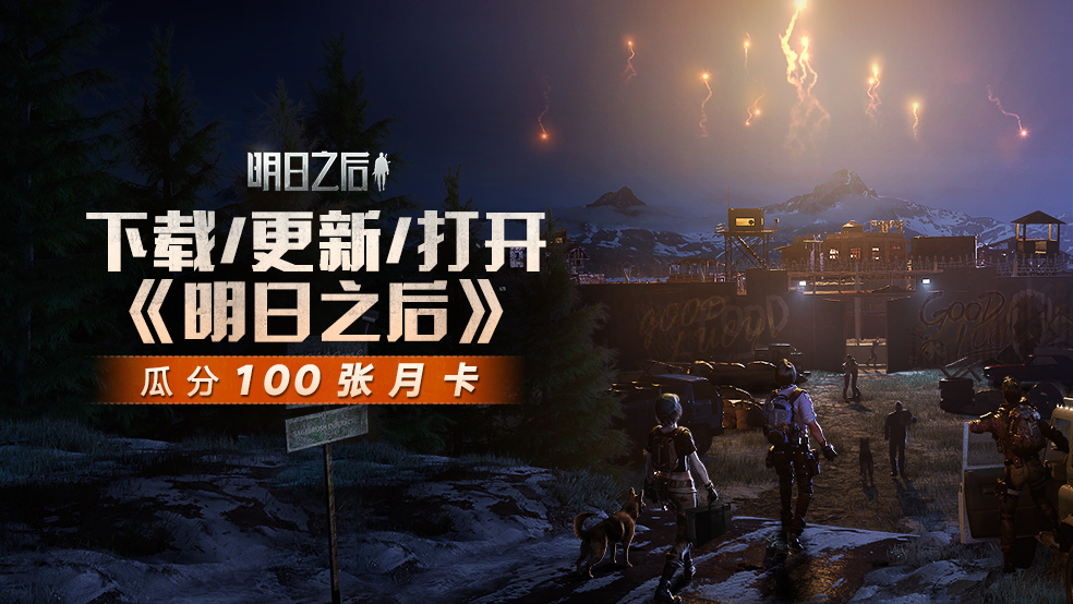 （已开奖）【福利活动】离新春版本不到一个月，明日豪送百张月卡！