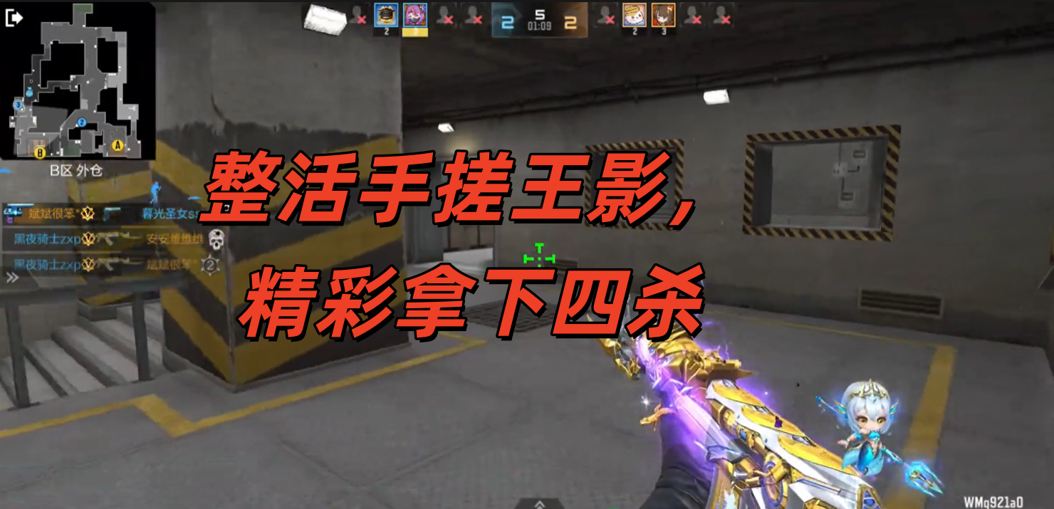 整活手搓王影，精彩拿下四杀