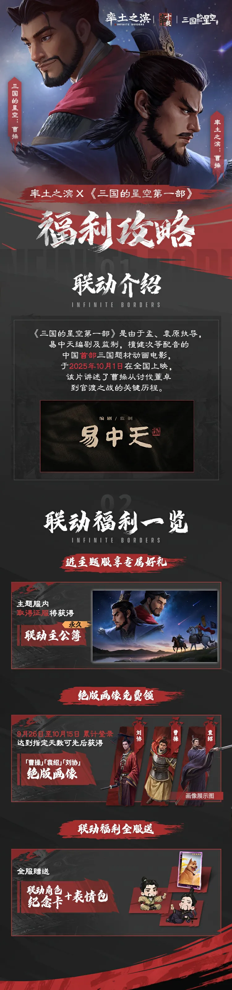 送永久好礼 | 《三国的星空第一部》联动主题服福利攻略