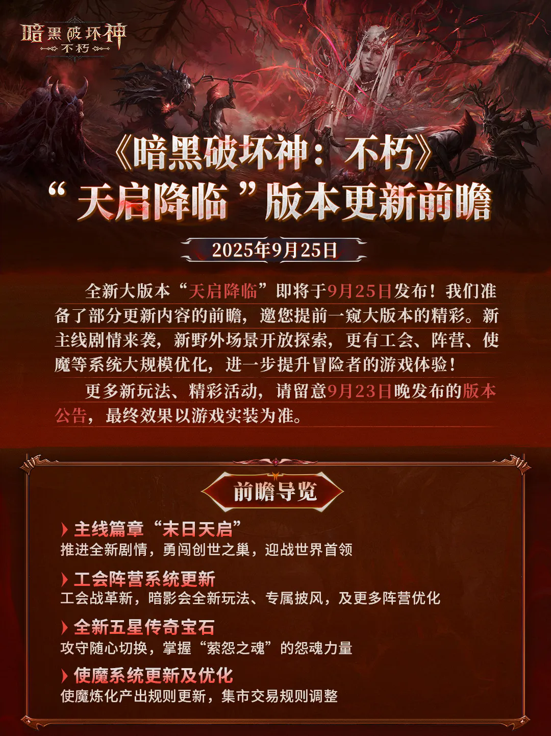 《暗黑破坏神：不朽》9月25日版本更新前瞻