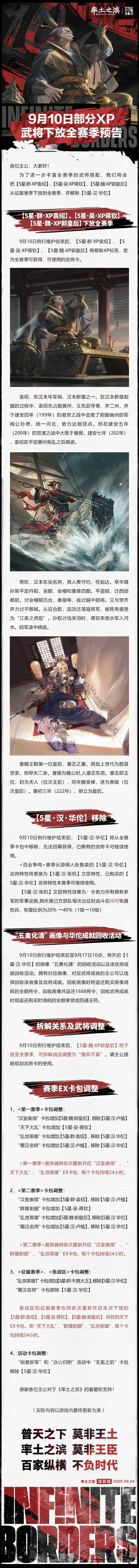 率土十载·经典服9月10日部分XP武将下放全赛季预告