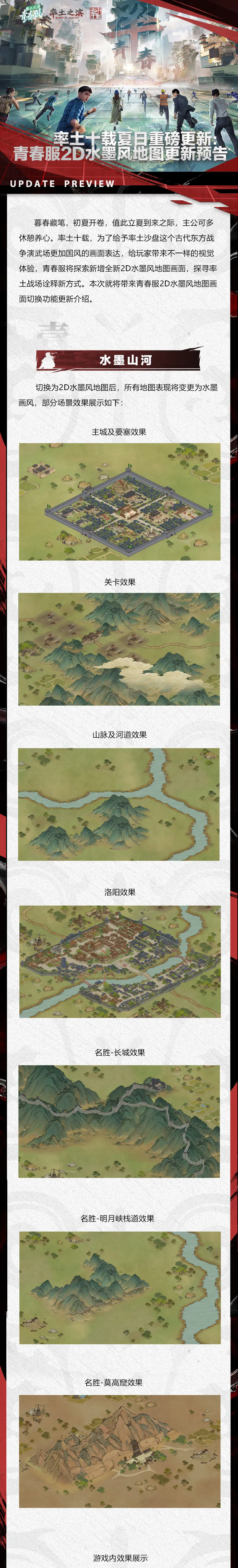 率土十载夏日重磅更新：青春服2D水墨风地图更新预告
