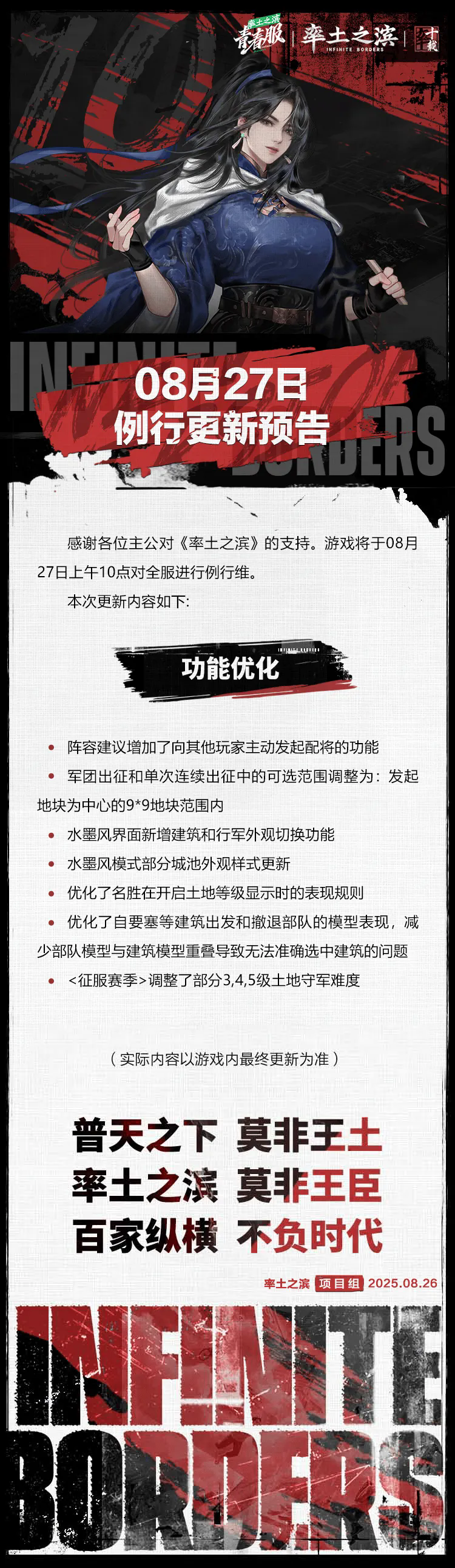 《率土之滨》8月27日青春服例行更新预告