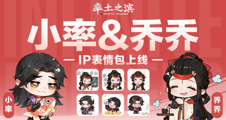 表情包 | 小率和乔乔表情包正式上线