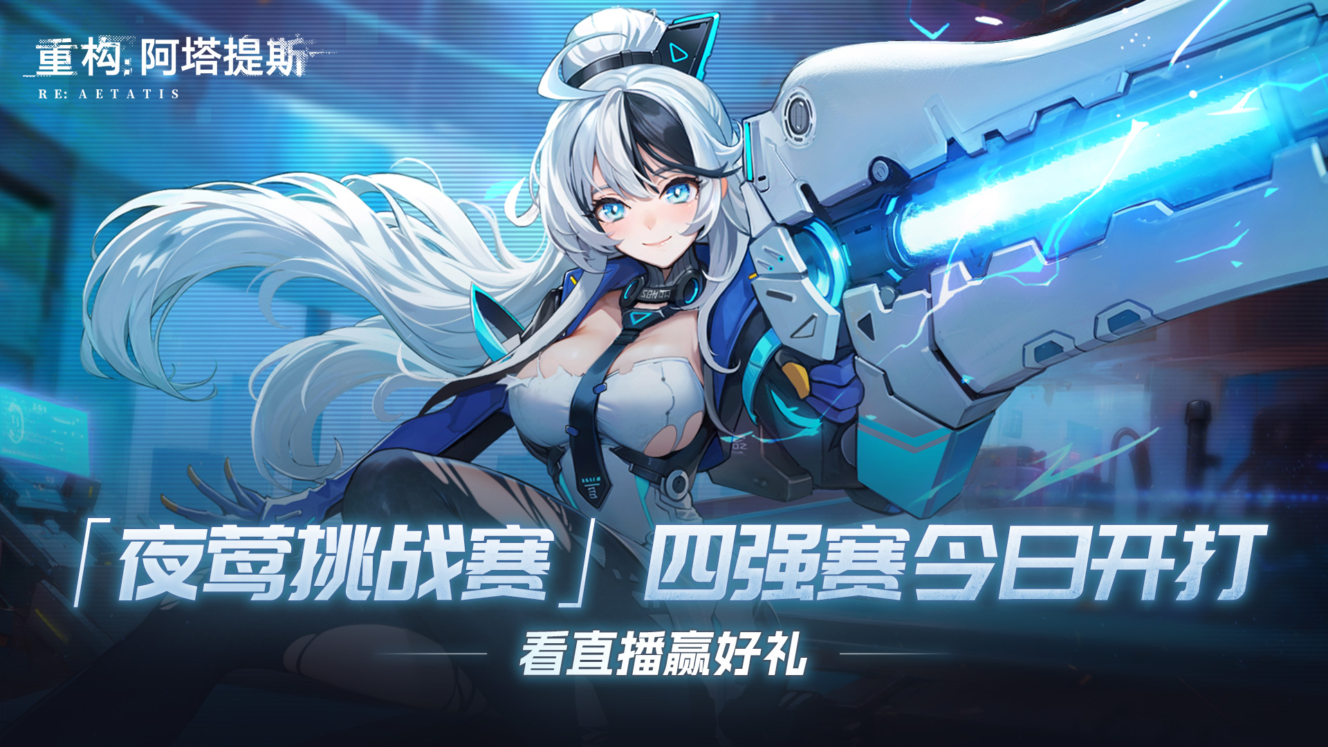 【开奖通知】【有奖竞猜】「夜莺挑战赛」四强赛今日开打！看直播赢好礼！