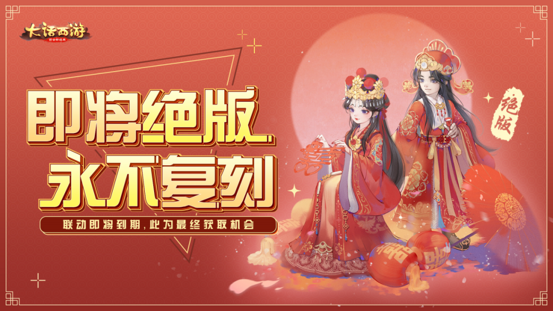 联动到期永不复刻？！大圣娶亲最终返场机会！