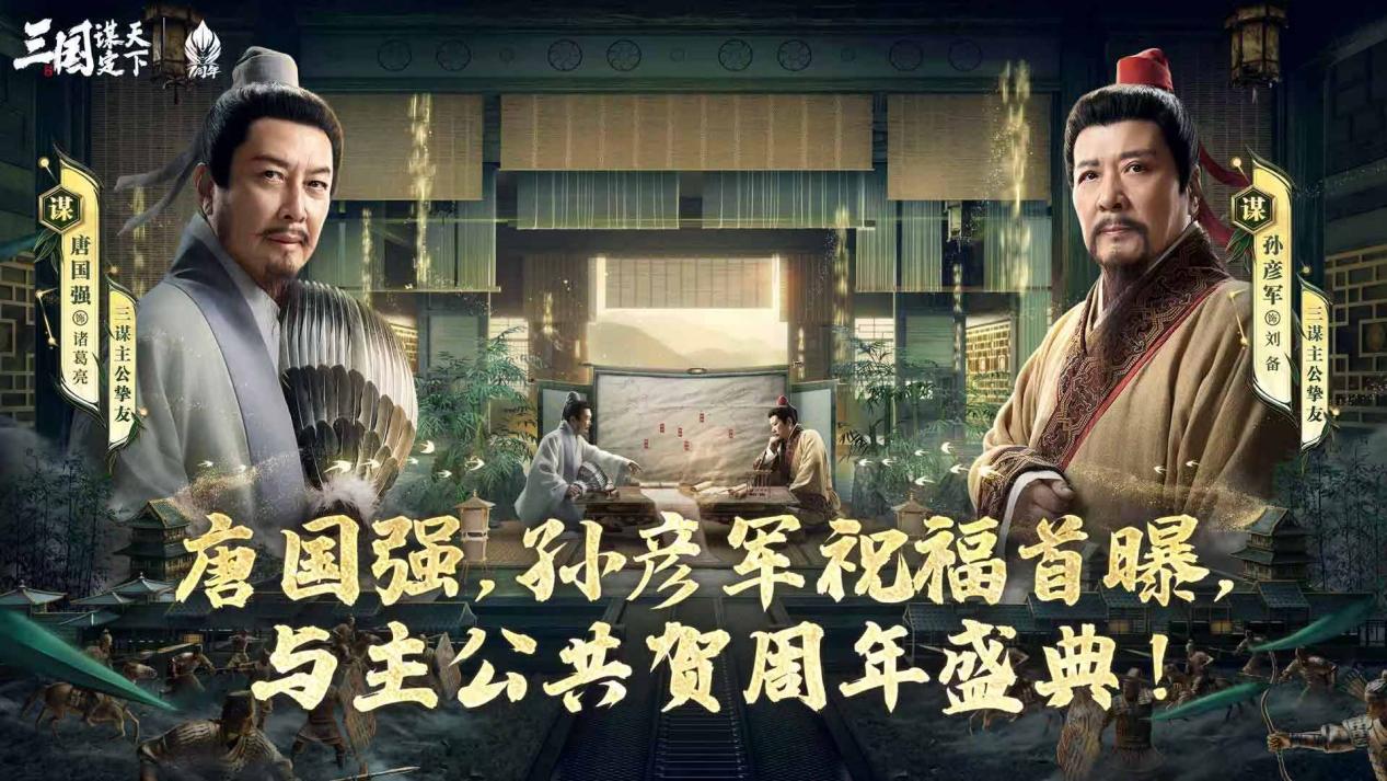 30年情怀再聚首！唐国强孙彦军助阵三谋