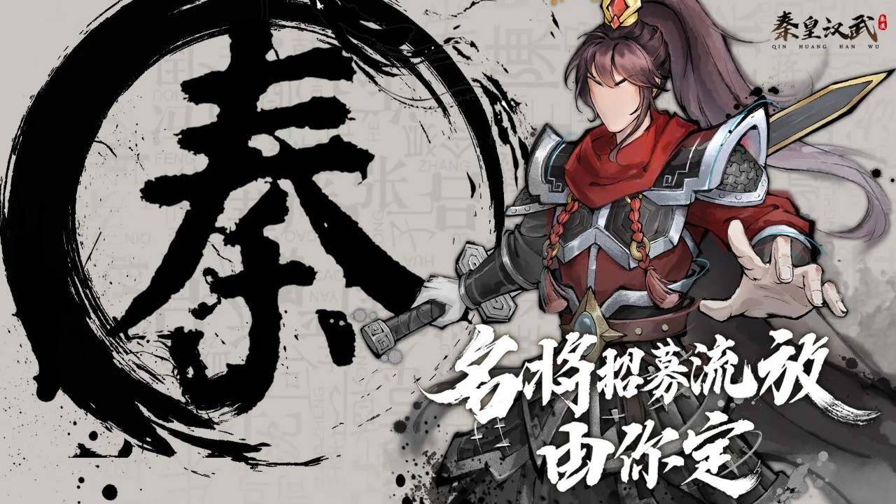 《秦皇汉武》以策略筑秦汉根基，让游戏载历史真味！