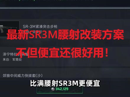 最新SR3M腰射改装方案，不但便宜还很好用！