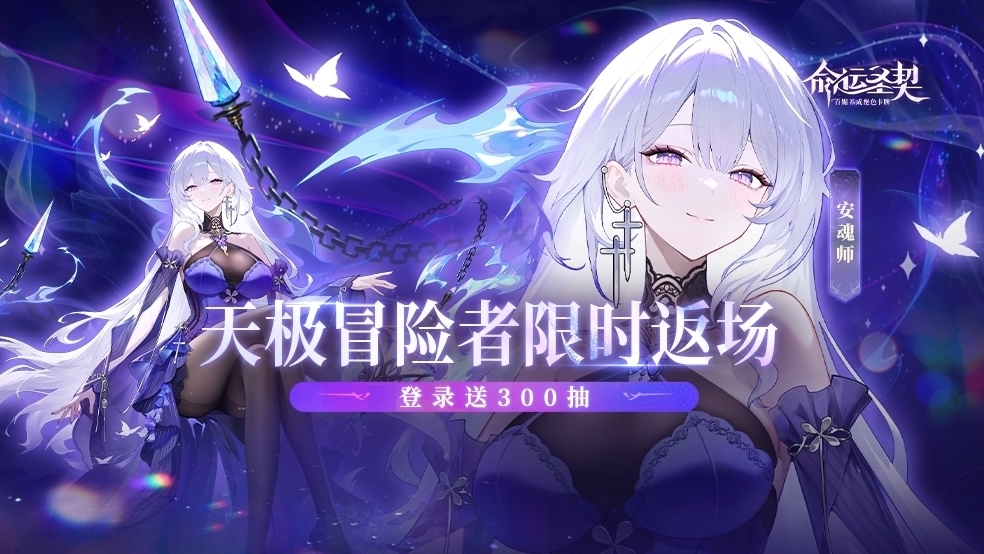 【活动预告】极夜天极冒险者·安魂师限时返场