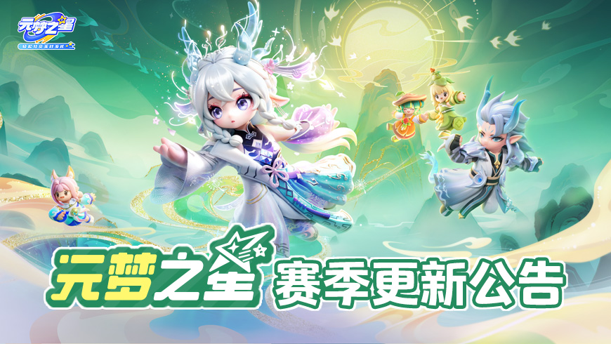 元梦之星赛季更新公告
