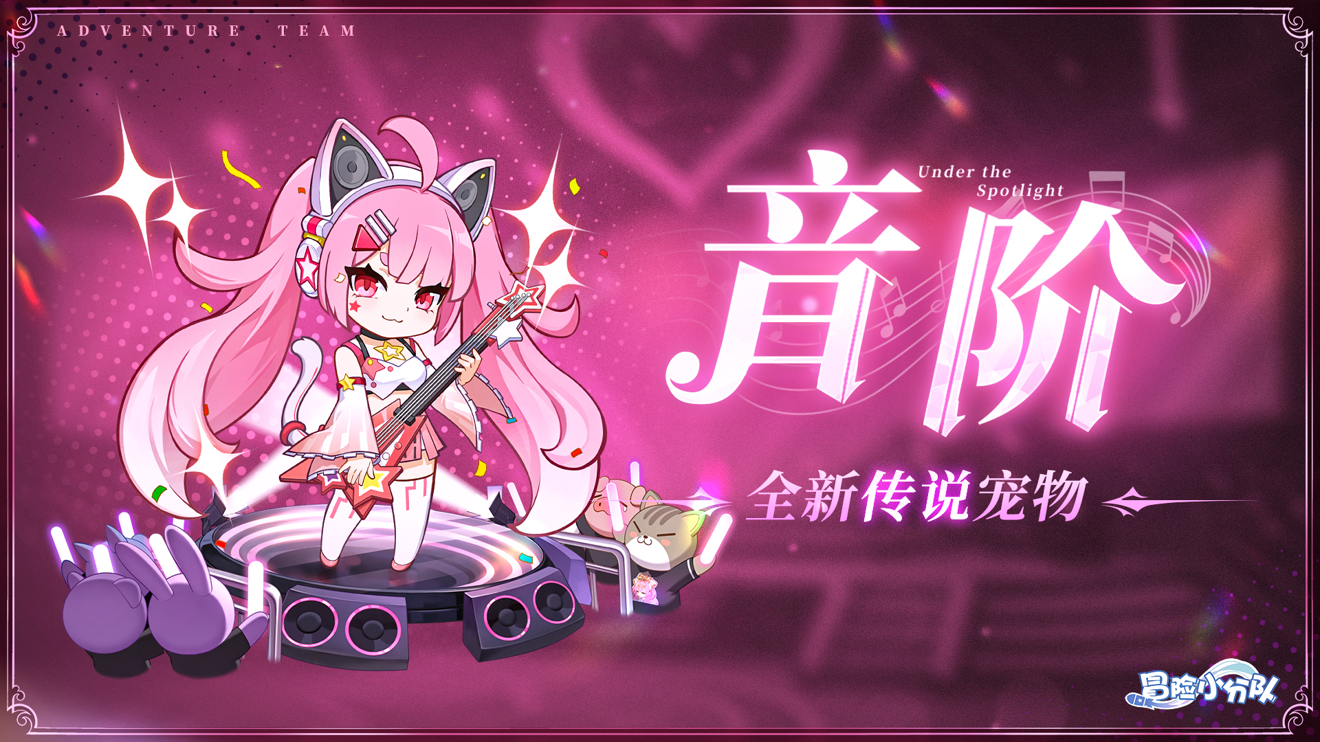 （礼包码）【宠物初遇】新宠物-音阶数值爆料