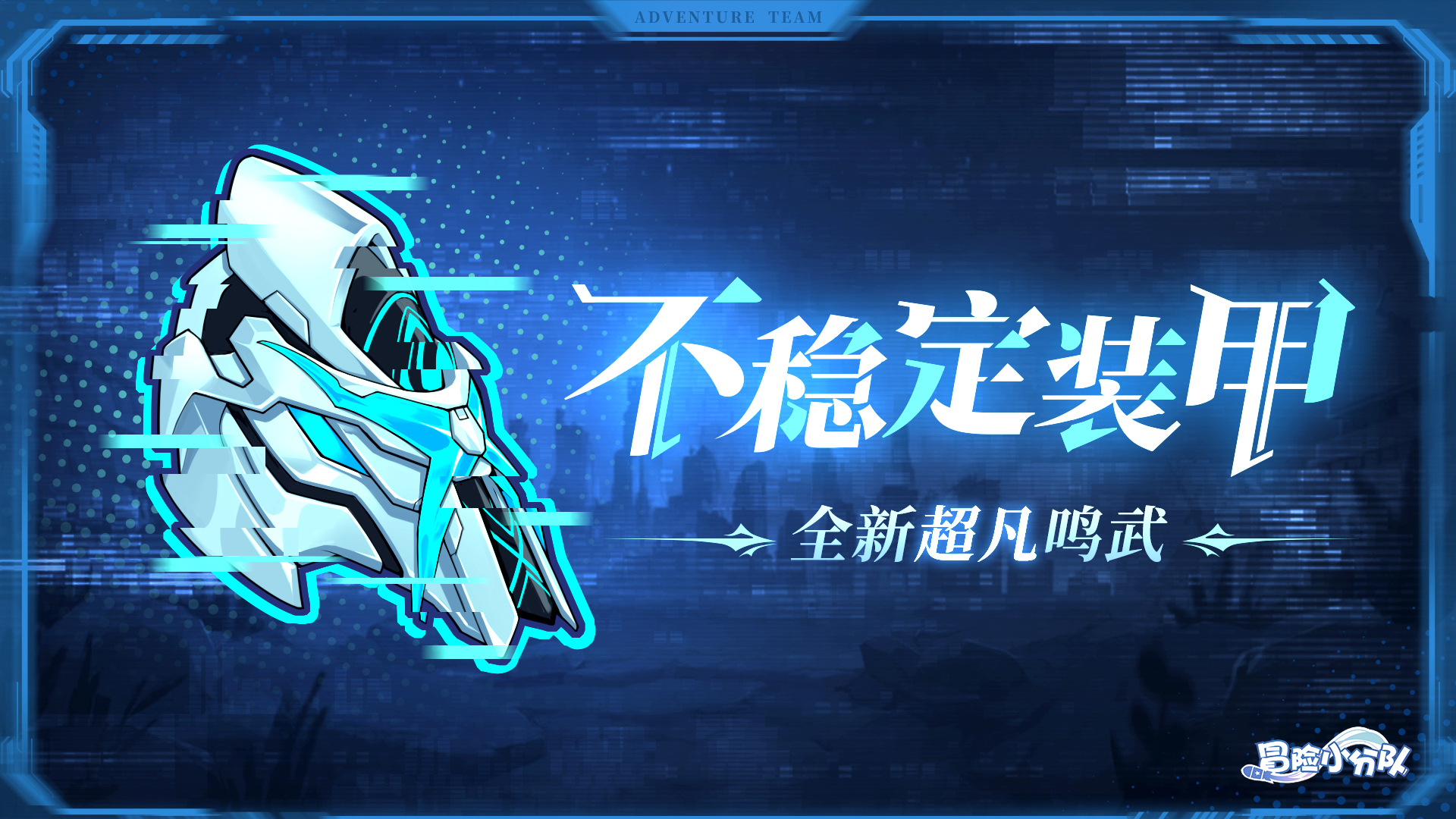 （礼包码）【鸣武上新】新鸣武-不稳定装甲