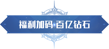 魂师同贺 | 预约800万里程碑达成！福利解锁，加码百亿钻石！