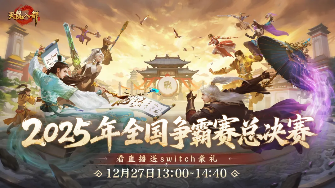 天龙赛事丨总决赛明日开战！烽火已燃，共赴新王加冕，票选不朽传奇！