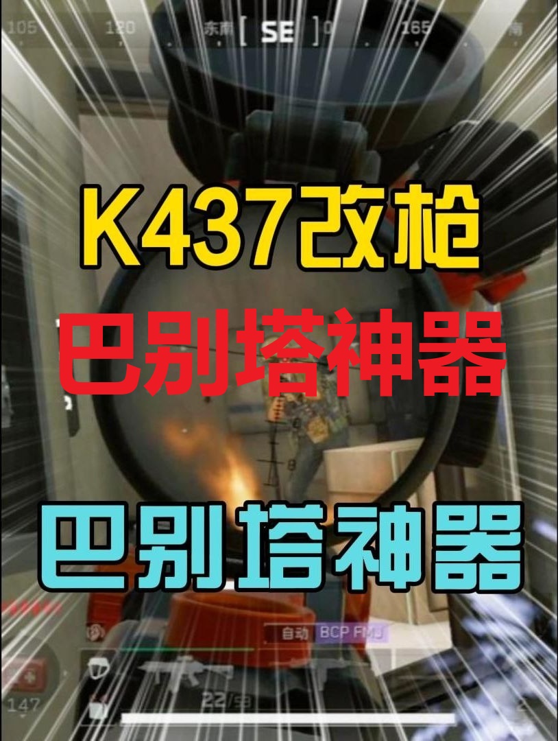 版本T0步枪—K437性价比改枪教学！一穿六全局解说