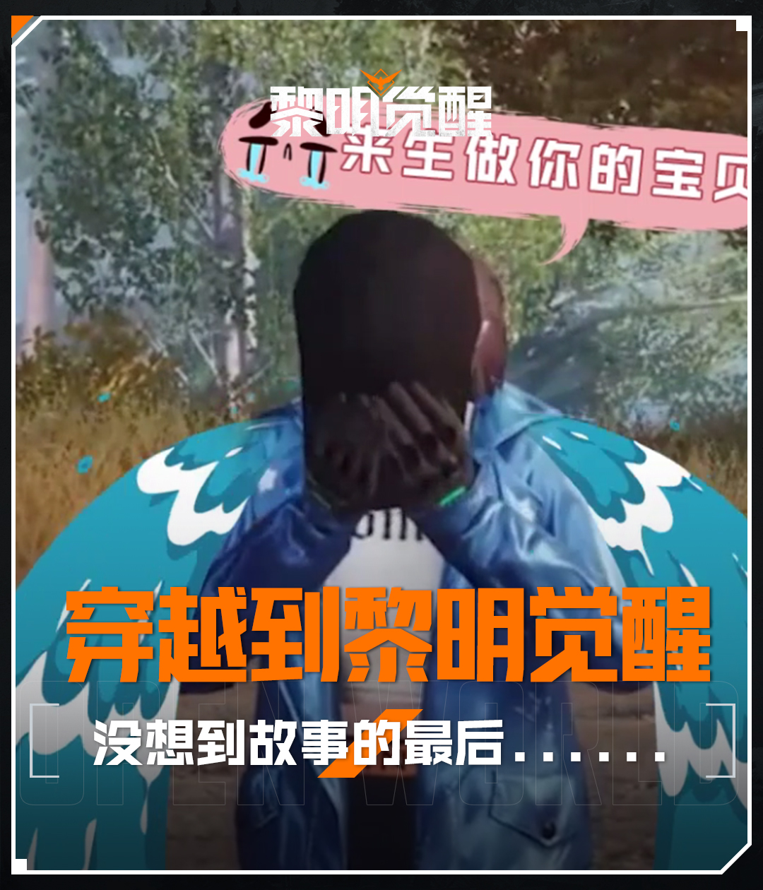 穿越到黎明觉醒，没想到故事的最后...