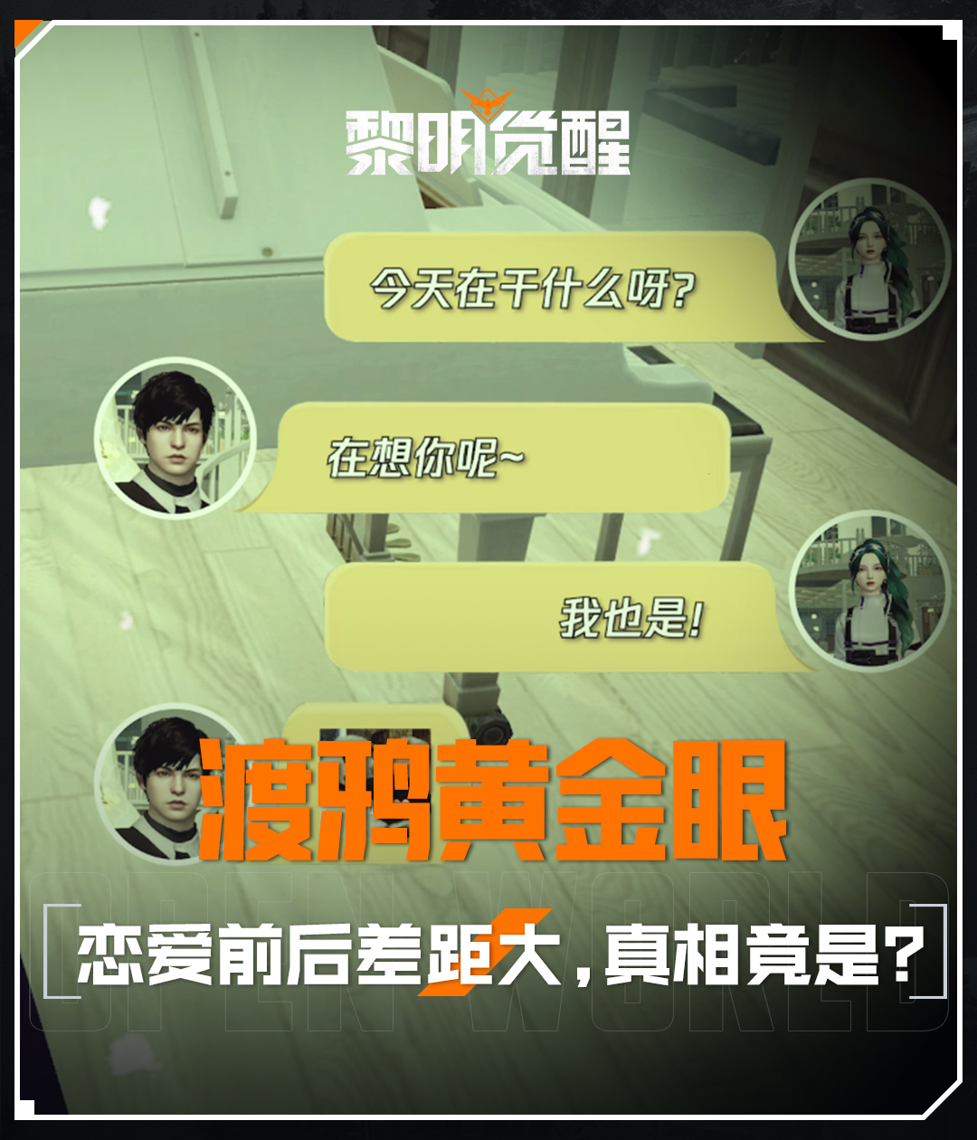【渡鸦黄金眼】恋爱前后差距大，真相竟是？