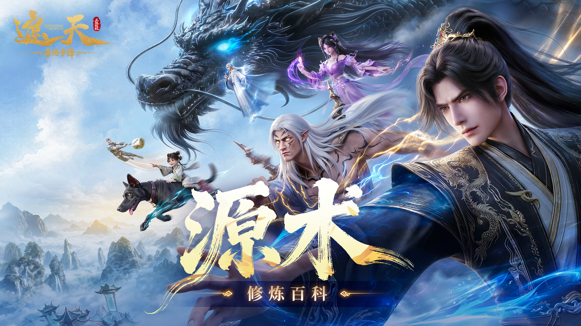 修炼百科 | 源术系统