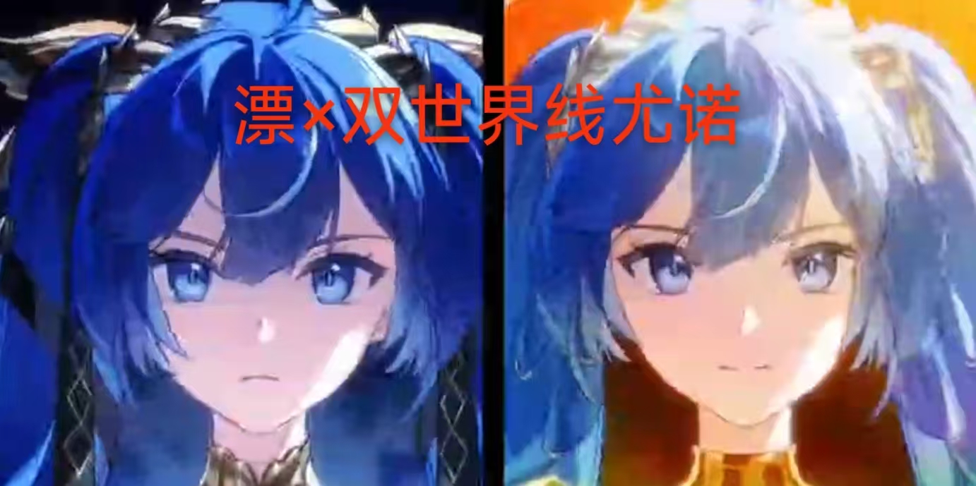 漂×双世界线尤诺
