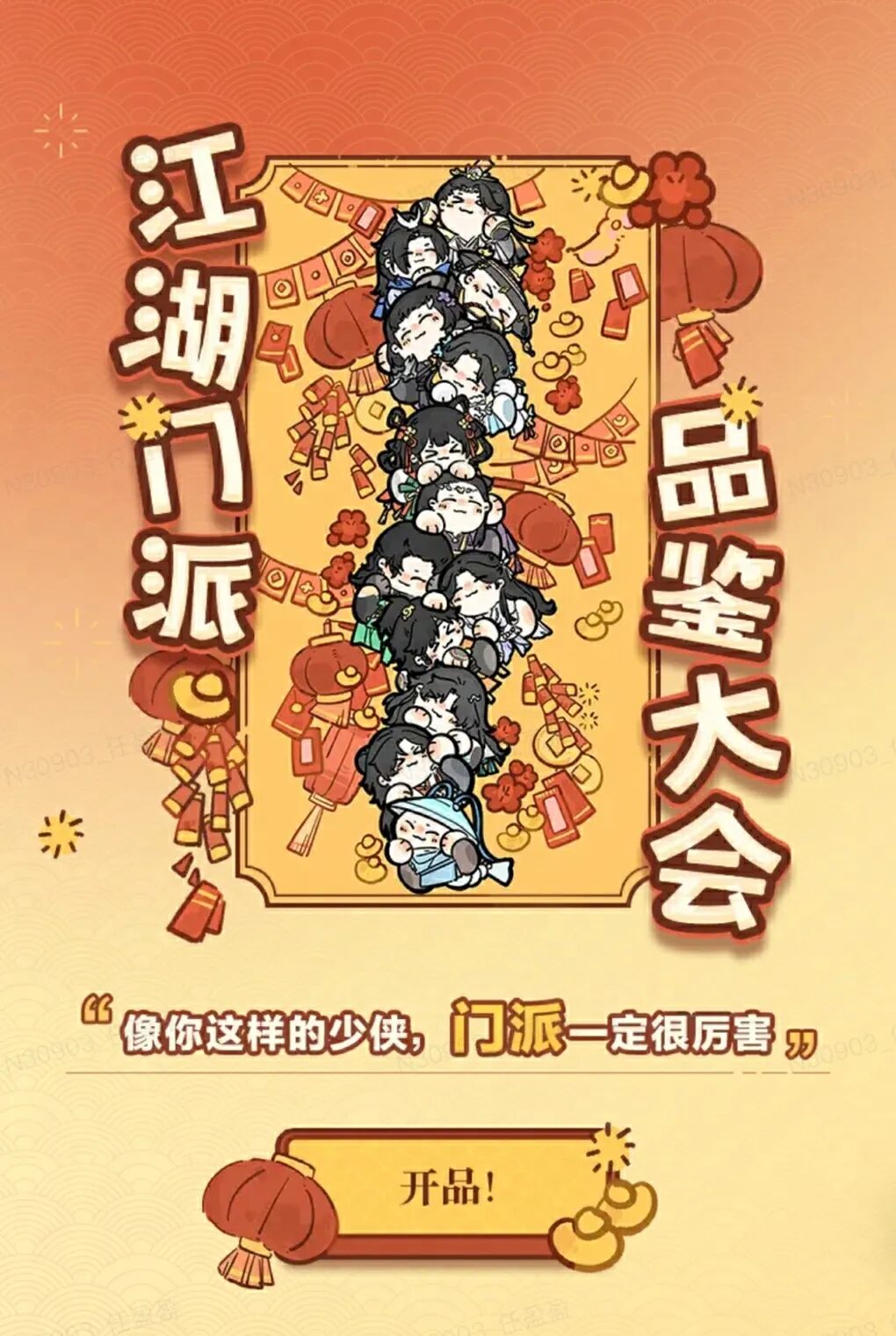 门派品鉴大会，优雅永不过时~年终来临，来江湖品点好的