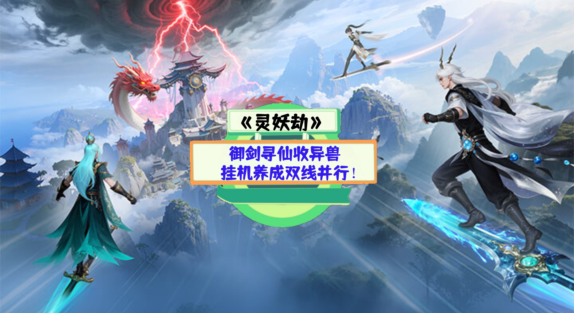 《灵妖劫》手游测评：御剑寻仙收异兽，挂机养成双线并行！