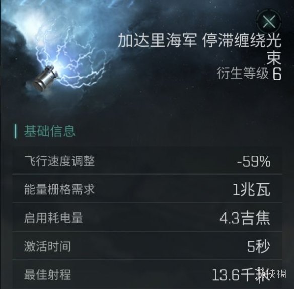 《EVE星战前夜》停滞缠绕光束好用吗 停滞缠绕光束装备介绍