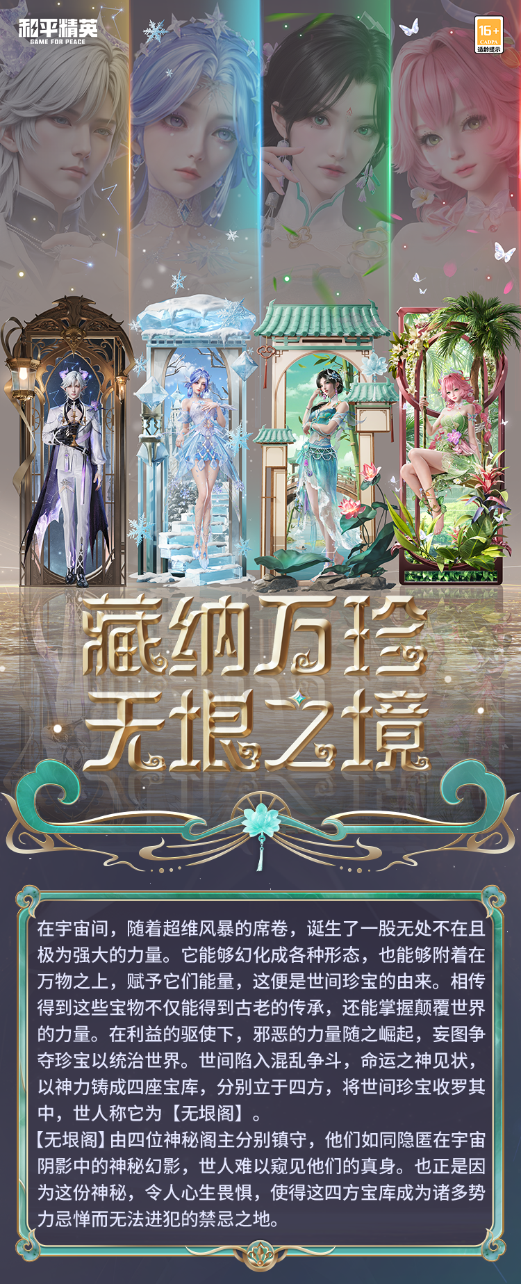 新皮肤爆料丨藏纳万珍，无垠之境！全新系列角色-【无垠阁】将于7月25日上线~
