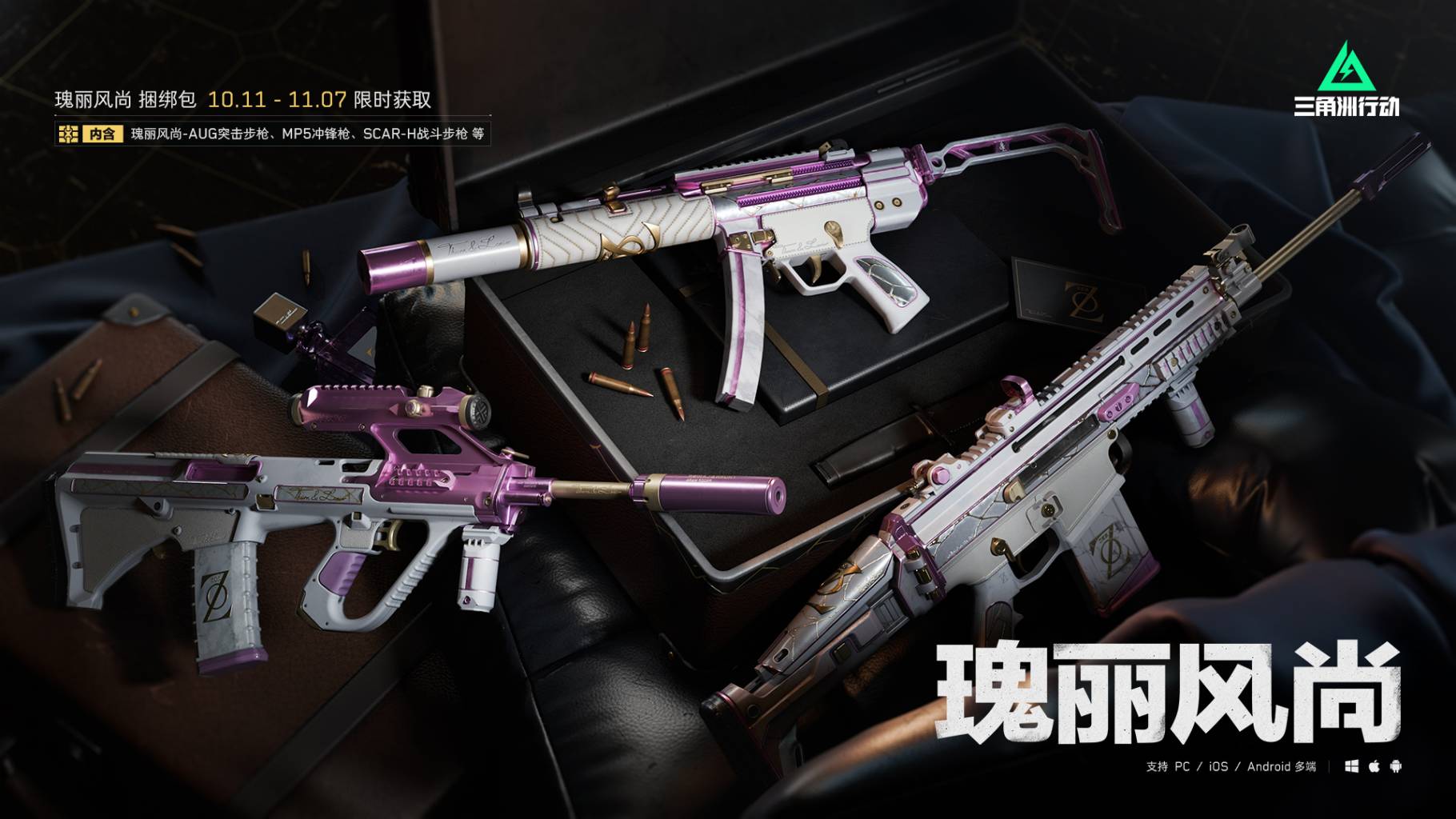 【瑰丽风尚】系列外观实录展示！