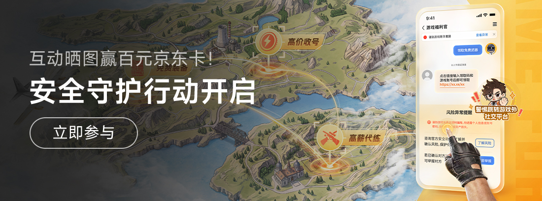 【已结束】《和平精英》安全守护行动开启，互动晒图赢百元京东卡！