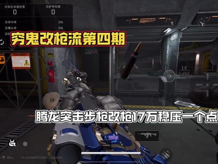 腾龙突击步枪-只需要17万多就可以稳压一个点