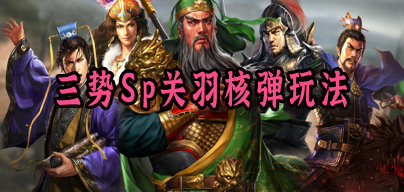 三势Sp关羽核弹玩法